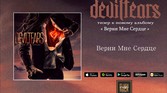 Deviltears - Верни Мне Сердце ( Official Pre-Listening )